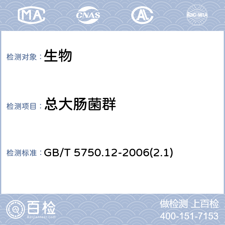 总大肠菌群 生活饮用水标准检验方法 
微生物指标 多管发酵法 GB/T 5750.12-2006(2.1)