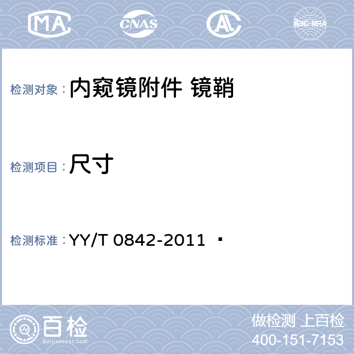 尺寸 医用内窥镜 内窥镜附件 镜鞘 YY/T 0842-2011   4.2
