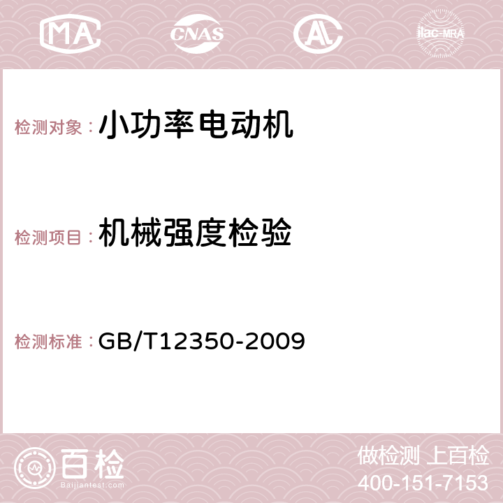 机械强度检验 《小功率电动机的安全要求》 GB/T12350-2009 条6