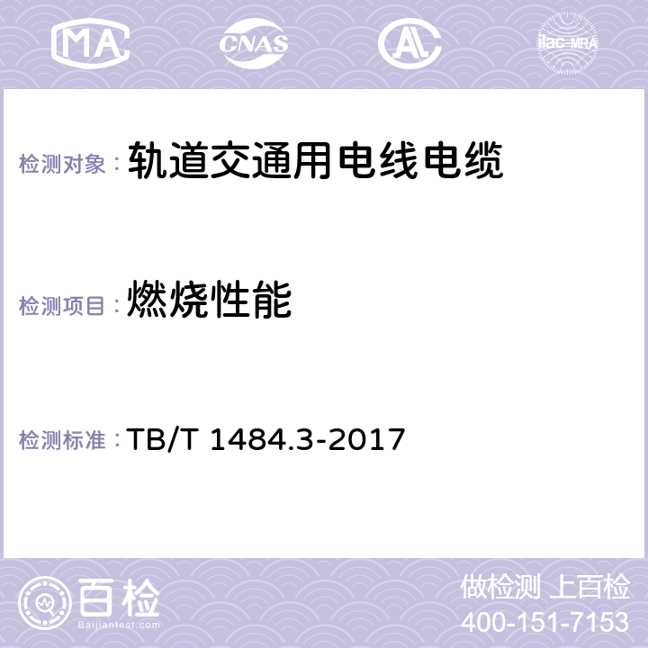 燃烧性能 机车车辆电缆 第3部分：30kV乙丙橡皮绝缘单相电力电缆 TB/T 1484.3-2017