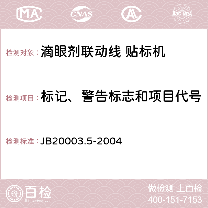 标记、警告标志和项目代号 JB 20003.5-2004 滴眼剂联动线 贴标机