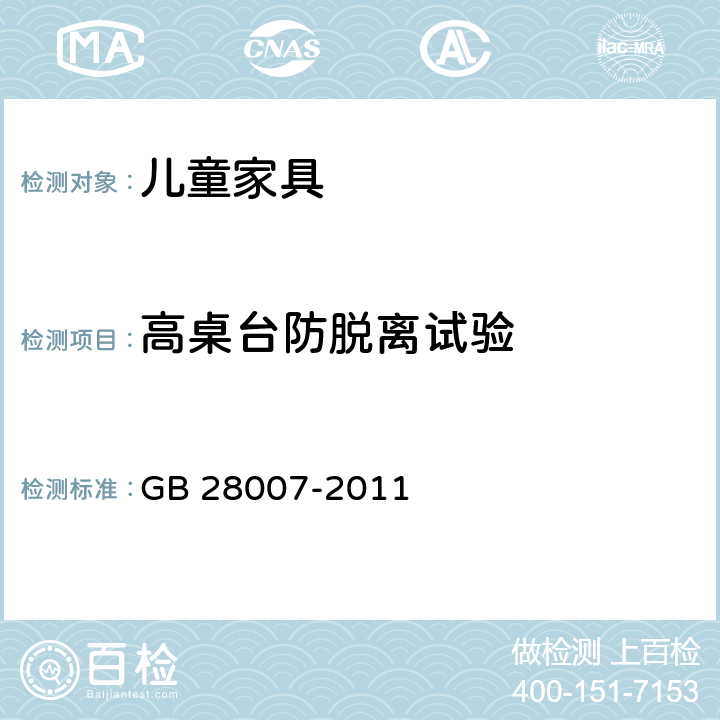 高桌台防脱离试验 儿童家具通用技术条件 GB 28007-2011 附录A.4.4