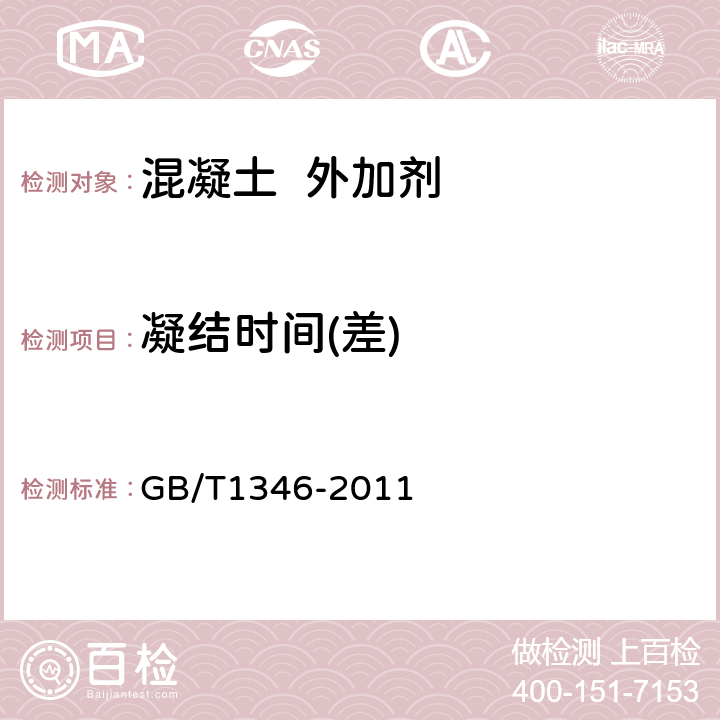 凝结时间(差) 水泥标准稠度用水量、凝结时间、安定性检验方法 GB/T1346-2011 8