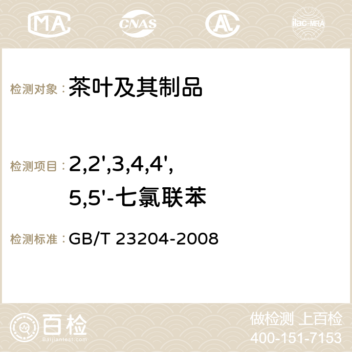 2,2',3,4,4',5,5'-七氯联苯 茶叶中519农药及相关化学品残留量的测定 气相色谱-质谱法 GB/T 23204-2008