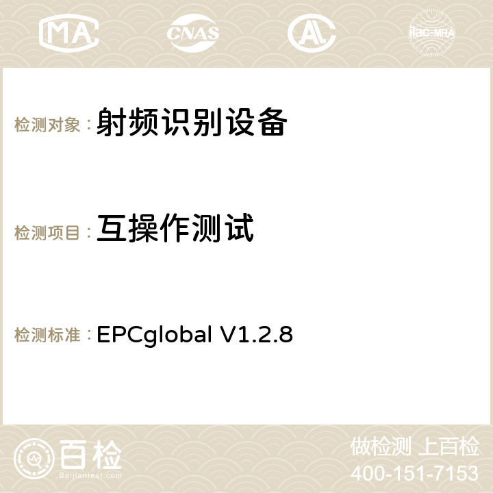 互操作测试 兼容产品电子代码1类2代超高频射频识别设备的互操作性测试系统——互操作性测试方法 EPCglobal V1.2.8 全部参数/EPCglobal标准