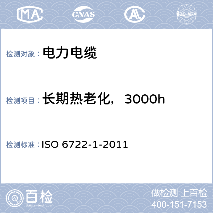 长期热老化，3000h 道路车辆--60V和600V单芯电缆--第1部分：铜导线的尺寸、试验方法及要求 ISO 6722-1-2011 5.13