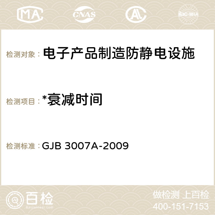 *衰减时间 防静电工作区技术要求 GJB 3007A-2009 4.5.1