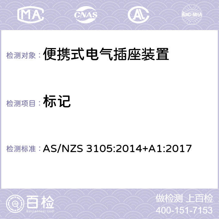 标记 AS/NZS 3105:2 认可和试验规范 - 便携式电气插座装置 014+A1:2017 9
