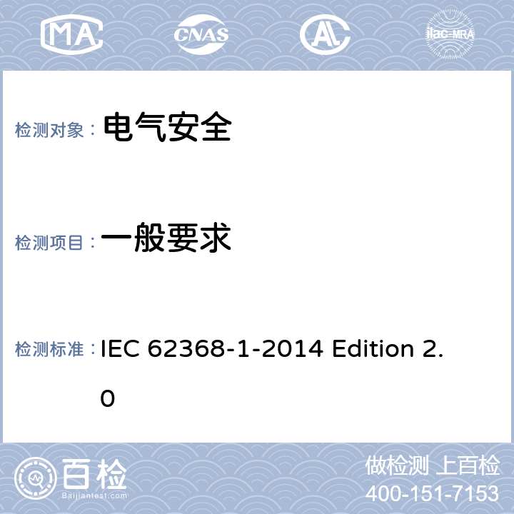 一般要求 音频视频、信息和通信技术设备 第1部分：安全要求 IEC 62368-1-2014 Edition 2.0 4