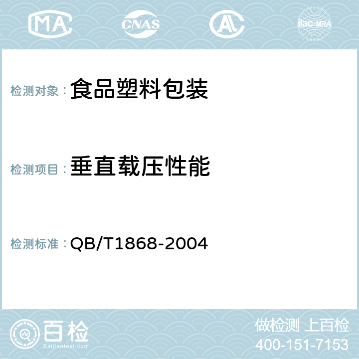 垂直载压性能 聚对苯二甲酸乙二醇酯（PET）碳酸饮料瓶 QB/T1868-2004 6.6.2