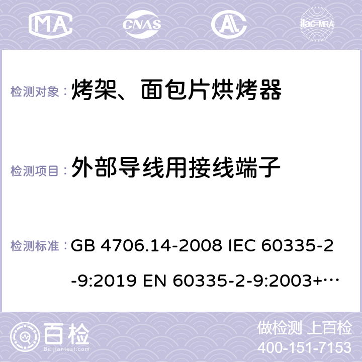 外部导线用接线端子 家用和类似用途电器的安全烤架、面包片烘烤器及类似便携式烹饪器具的特殊要求 GB 4706.14-2008 IEC 60335-2-9:2019 EN 60335-2-9:2003+A1:2004+A2:2006+A12:2007+A13:2010 26