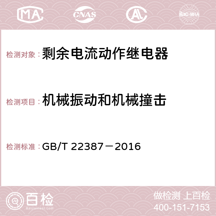 机械振动和机械撞击 剩余电流动作继电器 GB/T 22387－2016 8.14