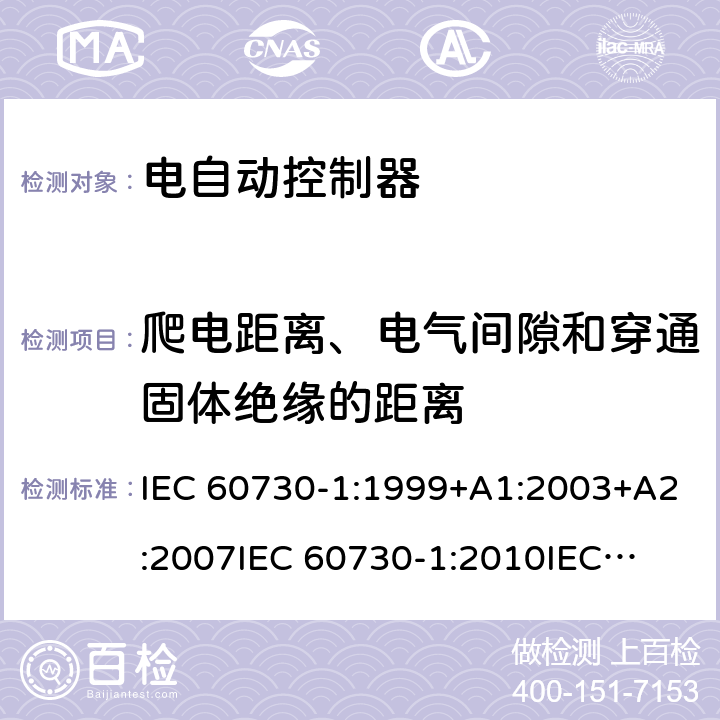 爬电距离、电气间隙和穿通固体绝缘的距离 IEC 60730-1-1999 家用和类似用途的电气自动控制器 第1部分:一般要求