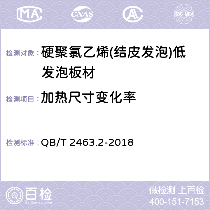 加热尺寸变化率 硬质聚氯乙烯低发泡板 第2部分： 结皮发泡法 QB/T 2463.2-2018 5.7.7