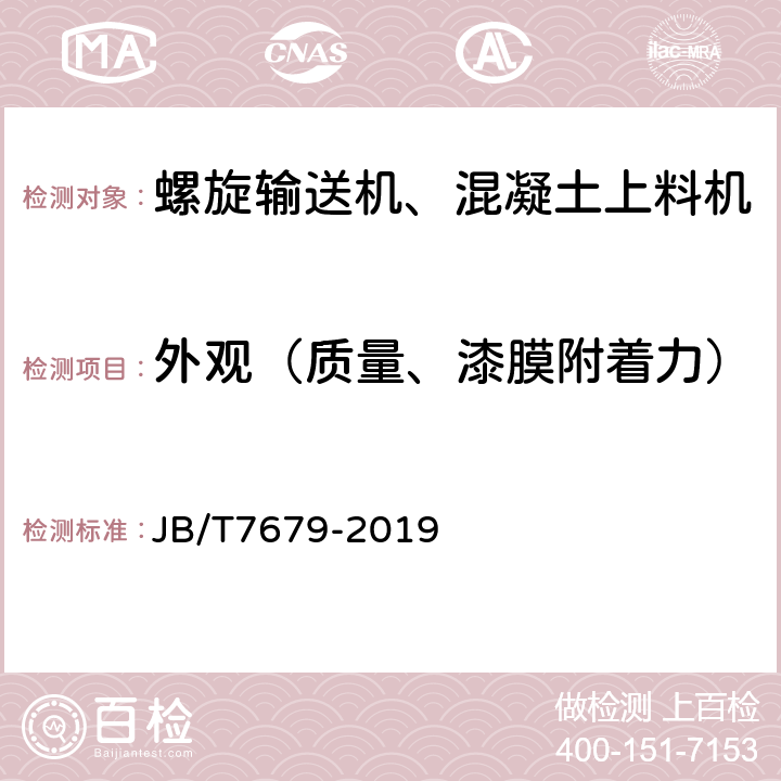 外观（质量、漆膜附着力） 螺旋输送机 JB/T7679-2019 7.1、7.6