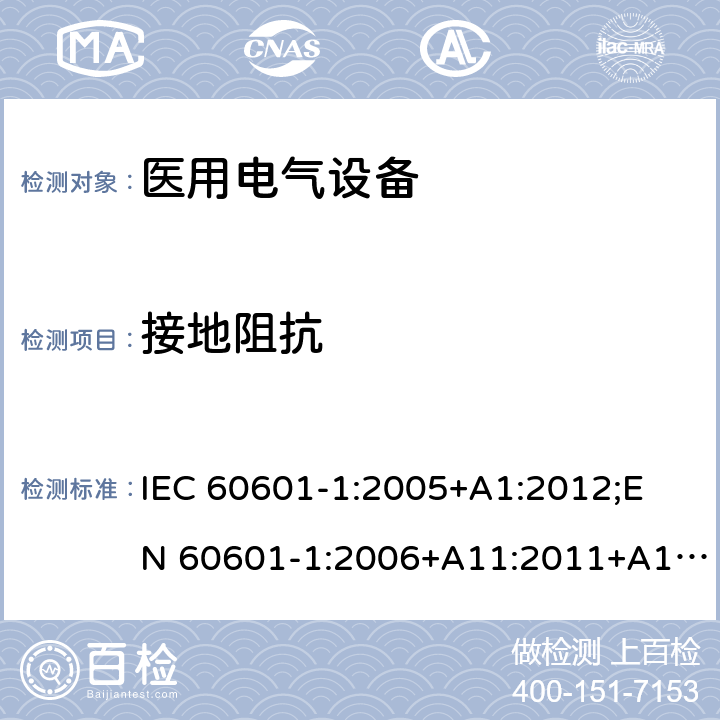 接地阻抗 医用电气设备 （基本安全和基本性能的通用要求） IEC 60601-1:2005+A1:2012;
EN 60601-1:2006+A11:2011+A1: 2013+A12:2014;
AS/NZS IEC 60601.1: 2015 8.6.4a
