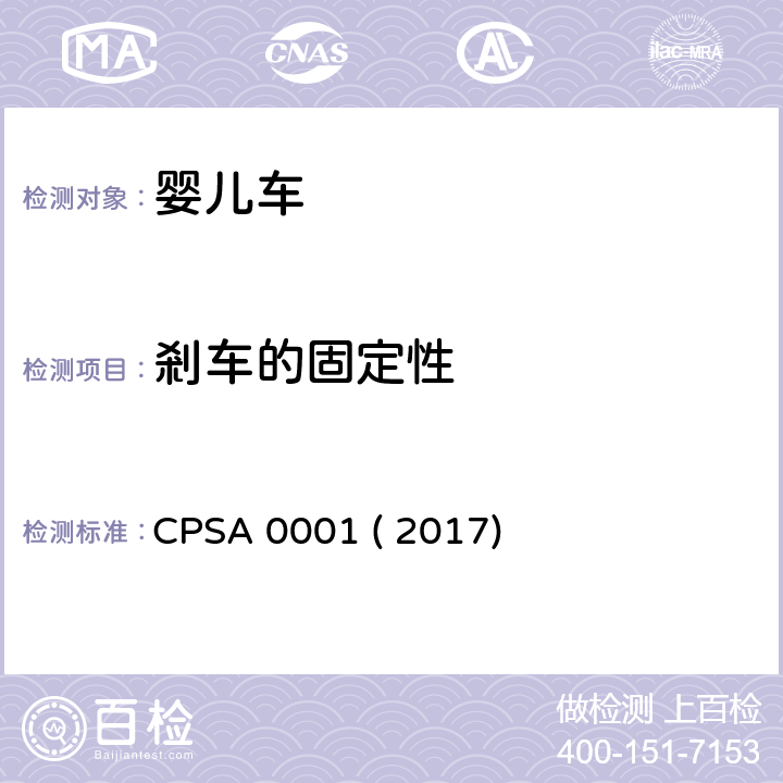 剎车的固定性 婴儿车的认定基准及基准确认方法 CPSA 0001 ( 2017) 4.4