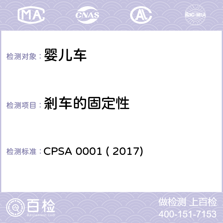 剎车的固定性 CPSA 0001 ( 2017) 婴儿车的认定基准及基准确认方法 CPSA 0001 ( 2017) 4.4