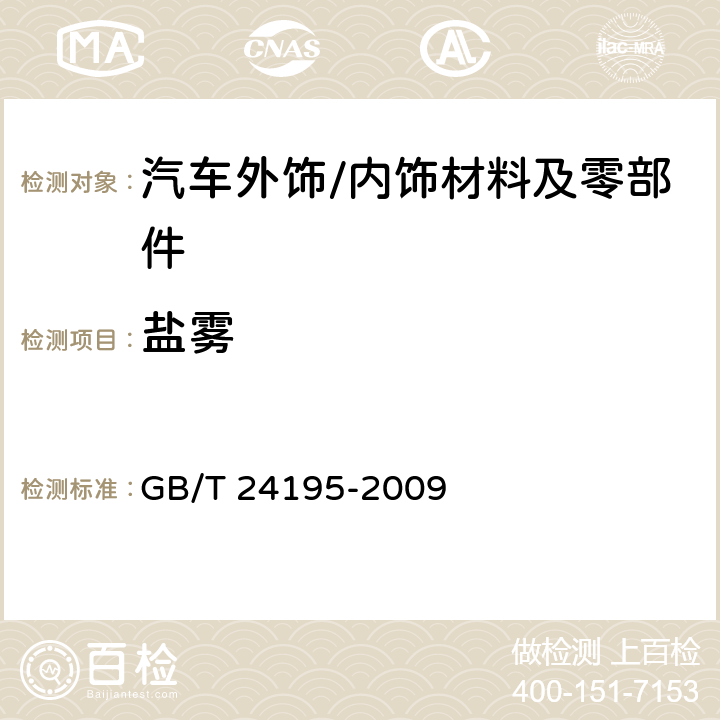 盐雾 金属和合金的腐蚀 循环暴露在盐雾、“干”和“湿”条件下的加速试验 GB/T 24195-2009