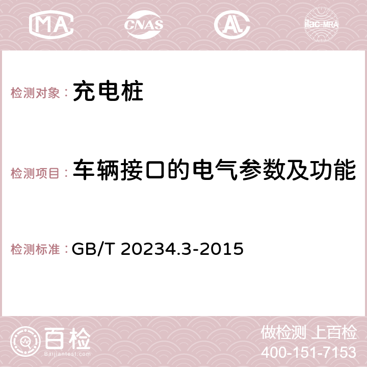 车辆接口的电气参数及功能 电动汽车传导充电用连接装置 第3部分：直流充电接口 GB/T 20234.3-2015 6.1