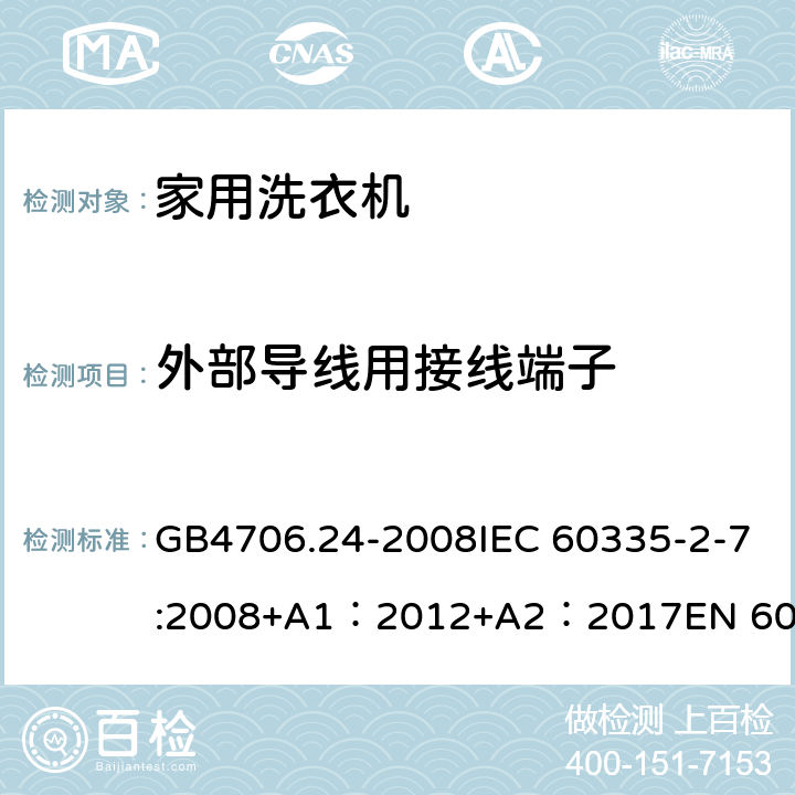 外部导线用接线端子 家用和类似用途电器的安全 洗衣机特殊要求 GB4706.24-2008IEC 60335-2-7:2008+A1：2012+A2：2017EN 60335-2-7:2010+A1：2015 + A11：2018 26