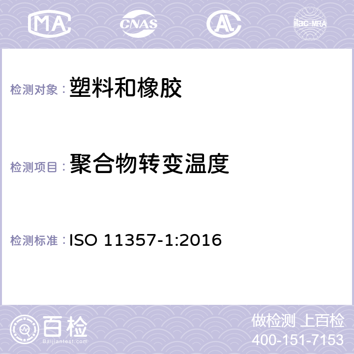 聚合物转变温度 塑料 差示扫描量热法（DSC)第1部分：通则 ISO 11357-1:2016