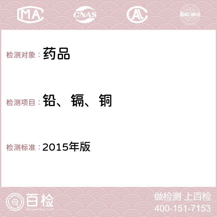铅、镉、铜 《中华人民共和国药典》 2015年版 四部通则 2321（铅、镉、砷、汞、铜测定法）
