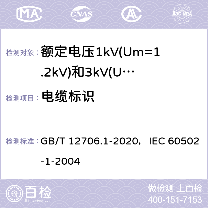 电缆标识 额定电压1kV(Um=1.2kV)到35kV(Um=40.5kV)挤包绝缘电力电缆及附件 第1部分：额定电压1kV(Um=1.2kV)和3kV(Um=3.6kV)电缆 GB/T 12706.1-2020，IEC 60502-1-2004 E.3.3