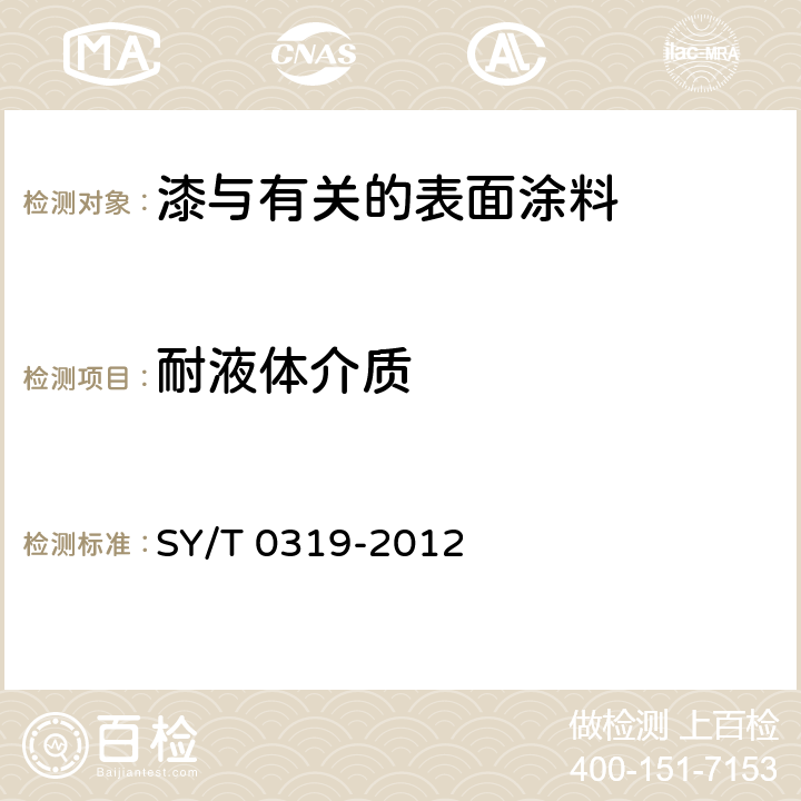 耐液体介质 SY/T 0319-2012 钢质储罐液体涂料内防腐层技术标准(附条文说明)