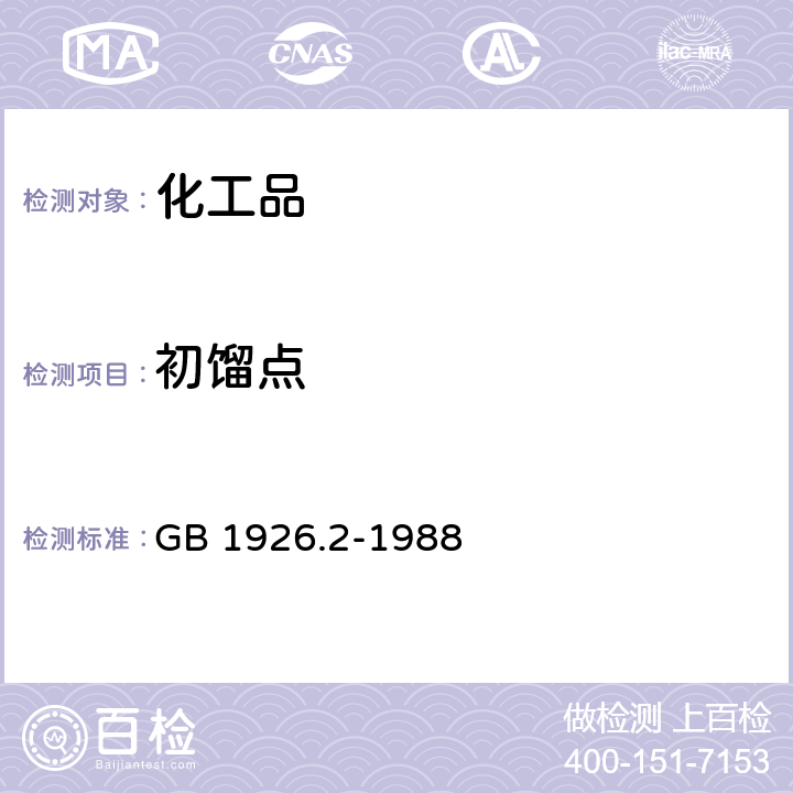 初馏点 工业糠醛试验方法 GB 1926.2-1988