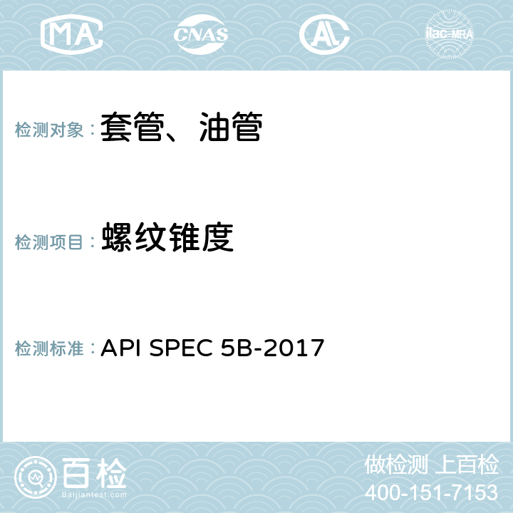 螺纹锥度 套管、油管和管线管螺纹的加工、测量和检验 API SPEC 5B-2017 5.3