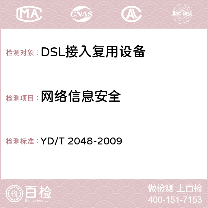 网络信息安全 YD/T 2048-2009 接入网安全技术要求-DSL接入复用器(DSLAM)设备