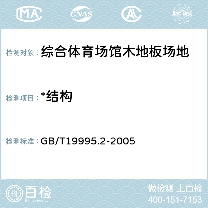 *结构 GB/T 19995.2-2005 天然材料体育场地使用要求及检验方法 第2部分:综合体育场馆木地板场地