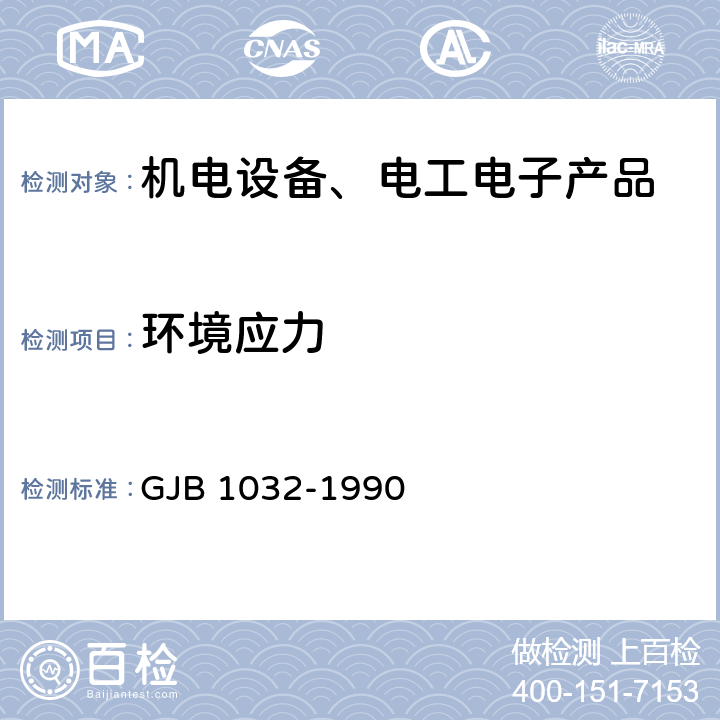 环境应力 电子产品环境应力筛选方法 GJB 1032-1990 5.1