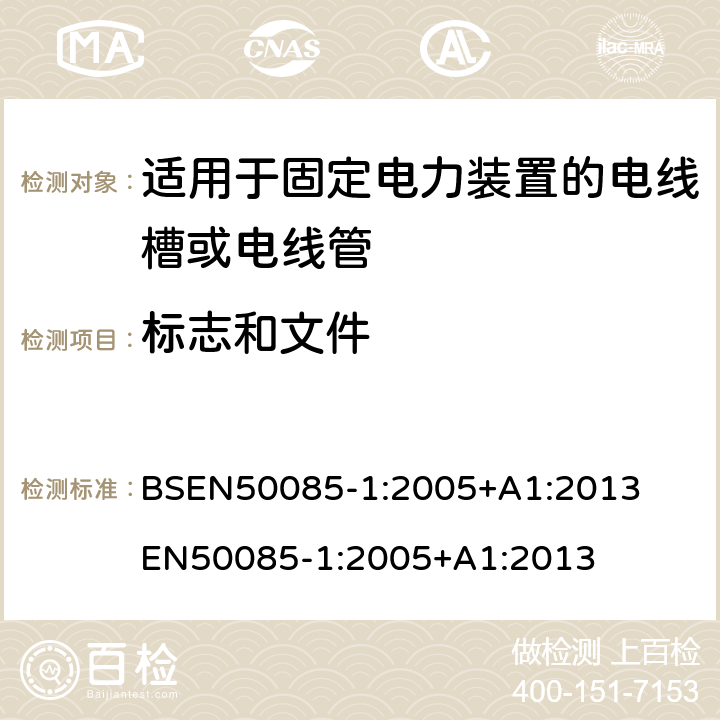 标志和文件 适用于固定电力装置的电线槽或电线管 第一部份-一般要求 BSEN50085-1:2005+A1:2013 

EN50085-1:2005+A1:2013 Cl. 7