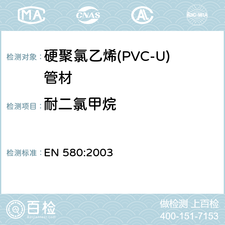 耐二氯甲烷 EN 580:2003 塑料管道系统-硬聚氯乙烯(PVC-U)管材-特定温度下试验方法 