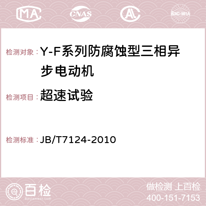 超速试验 Y-F系列防腐蚀型三相异步电动机技术条件(机座号80～315) JB/T7124-2010 4.14