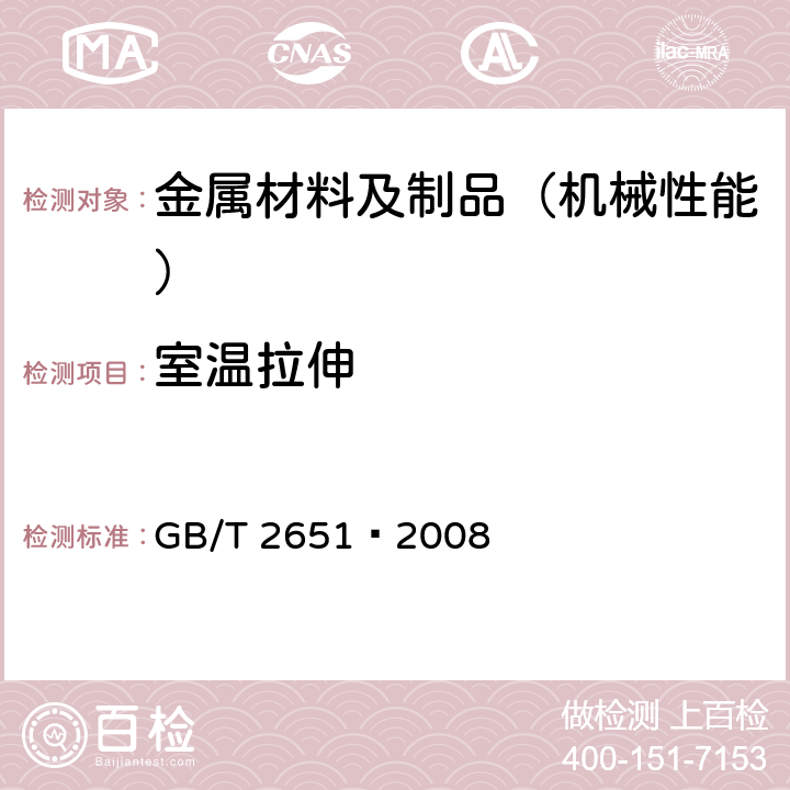 室温拉伸 焊接接头拉伸试验方法 GB/T 2651—2008