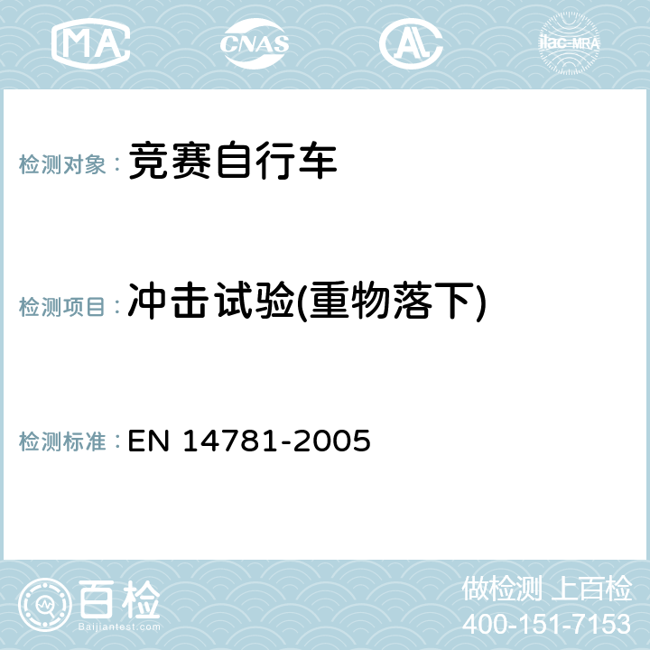 冲击试验(重物落下) 竞赛自行车 安全要求和试验方法 EN 14781-2005 4.8.2