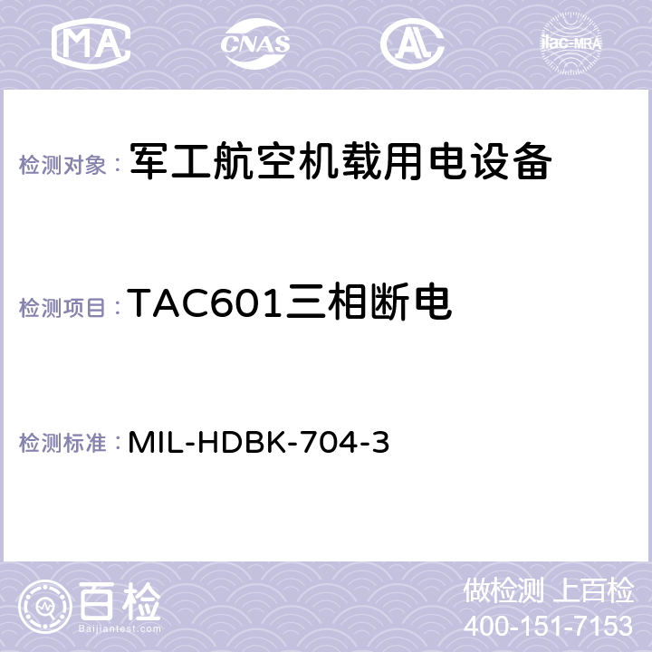 TAC601三相断电 机载用电设备的电源适应性验证试验方法指南 MIL-HDBK-704-3 5