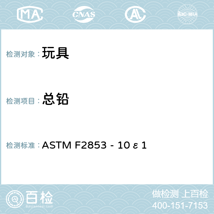 总铅 油漆层和类似涂料中铅的测定能量色散X射线荧光光谱法在基板和同质材料的标准测试方法 ASTM F2853 - 10ε1