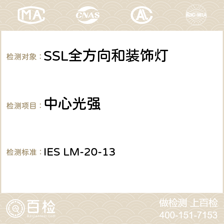 中心光强 反光杯灯的光学测试 IES LM-20-13