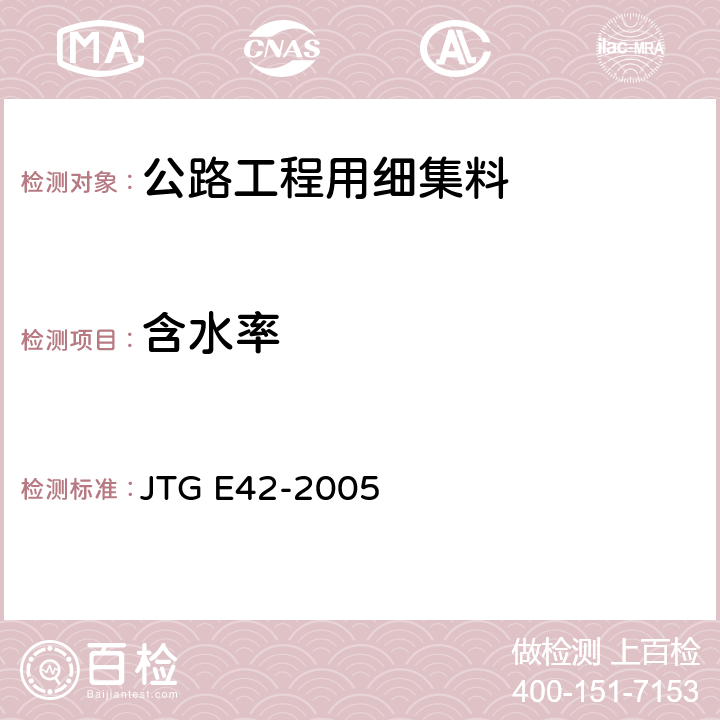 含水率 公路工程集料试验规程 JTG E42-2005 T0343-1994