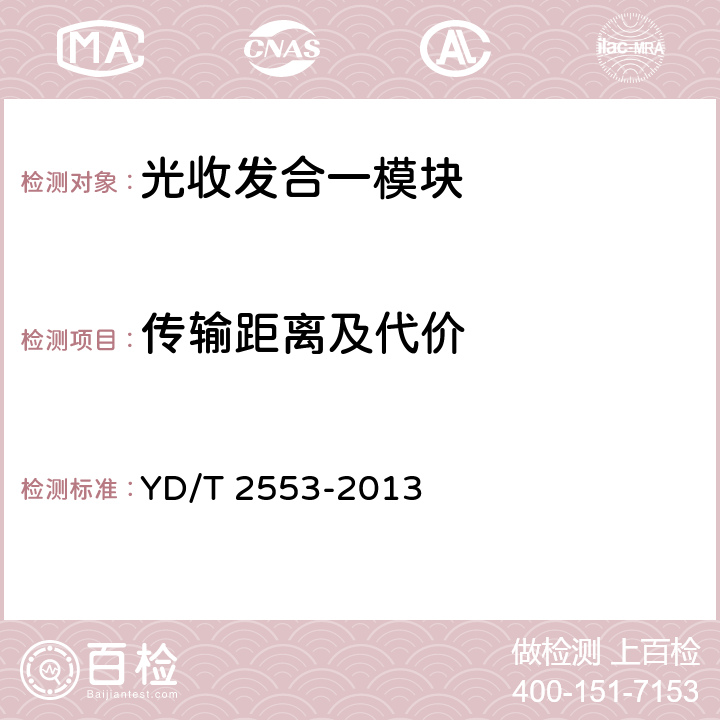 传输距离及代价 6Gb/s基站互联用SFP+光收发合一模块技术条件 YD/T 2553-2013 4