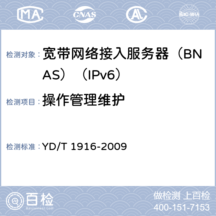 操作管理维护 IPv6网络设备技术要求——宽带网络接入服务器 YD/T 1916-2009 10