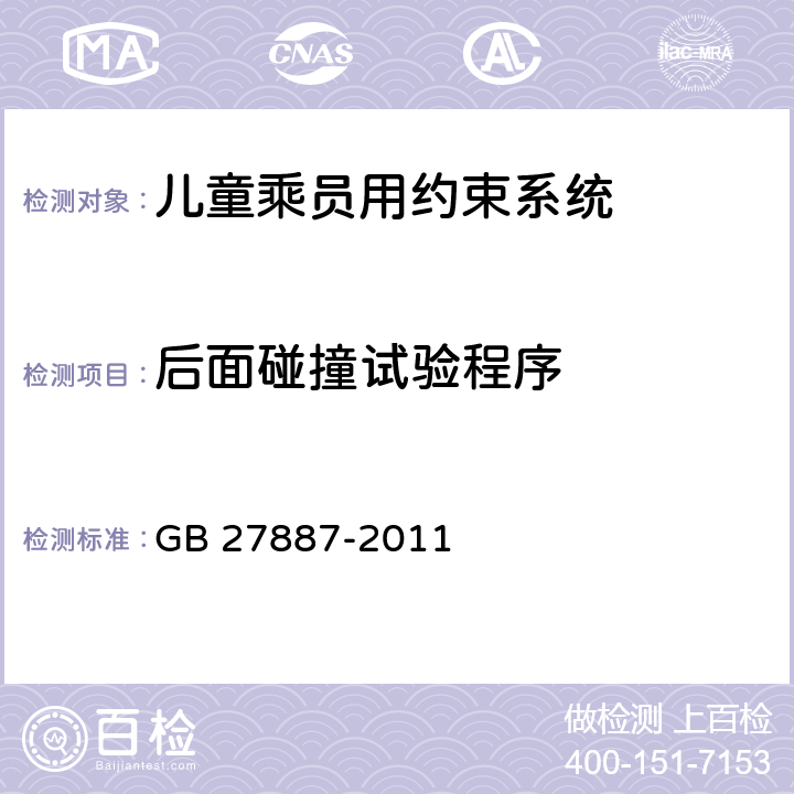 后面碰撞试验程序 机动车儿童乘员用约束系统 GB 27887-2011 附录I