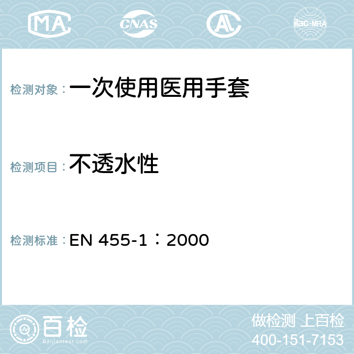 不透水性 EN 455-1:2000 一次使用医用手套 第1部分：要求与试验方法 EN 455-1：2000