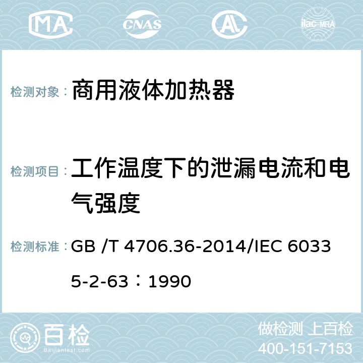 工作温度下的泄漏电流和电气强度 家用和类似用途电器的安全商用电开水器和液体加热器的特殊要求 GB /T 4706.36-2014/IEC 60335-2-63：1990 13