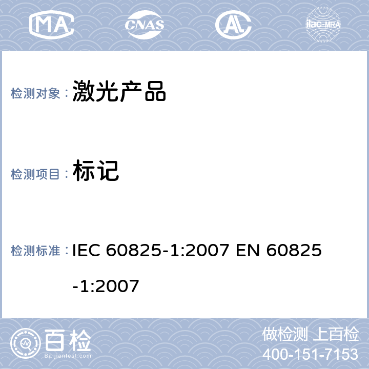 标记 激光产品的安全 – 第一部分: 设备分类、要求和用户指南 IEC 60825-1:2007 

EN 60825-1:2007 Cl. 5