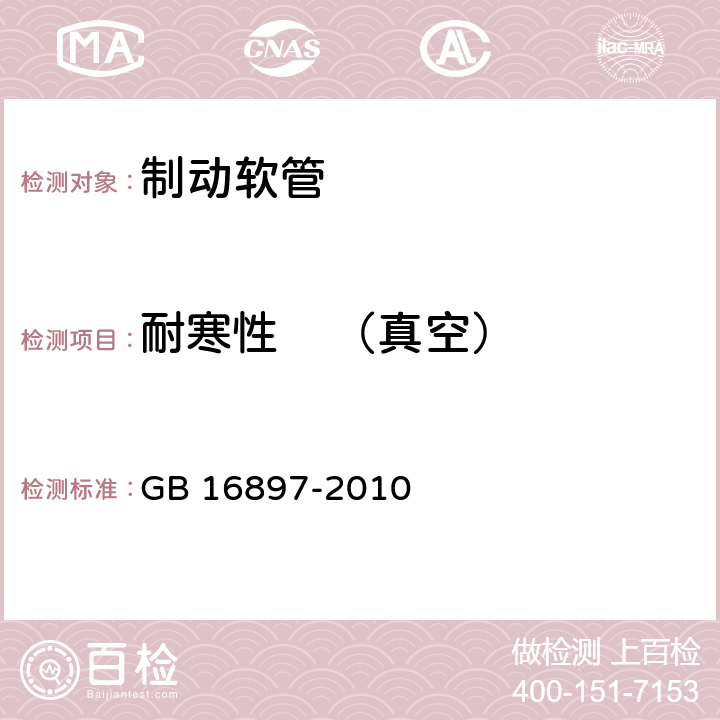 耐寒性    （真空） 制动软管的结构、性能要求及试验方法 GB 16897-2010 7.2.7